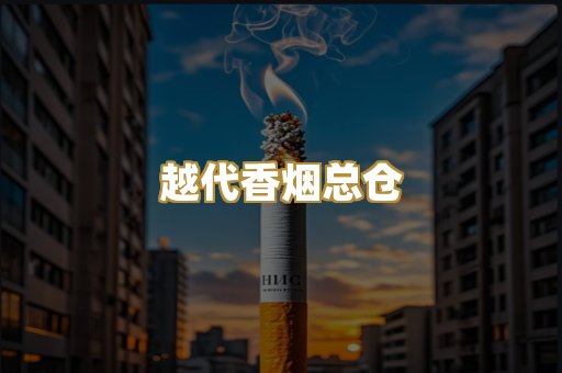 越代香烟总仓